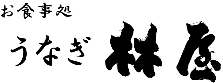 お食事処　うなぎ　林屋